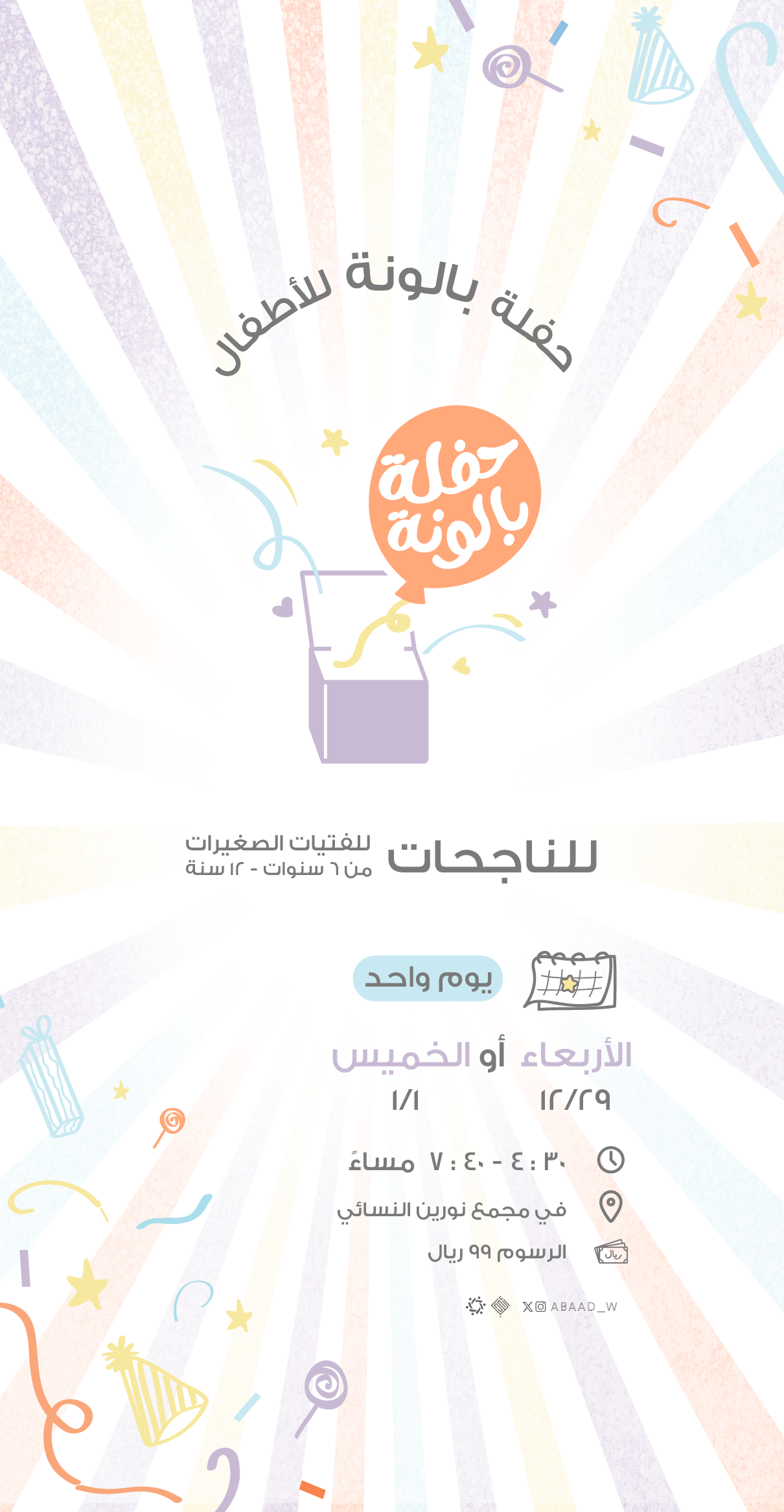 حفلة بالونة