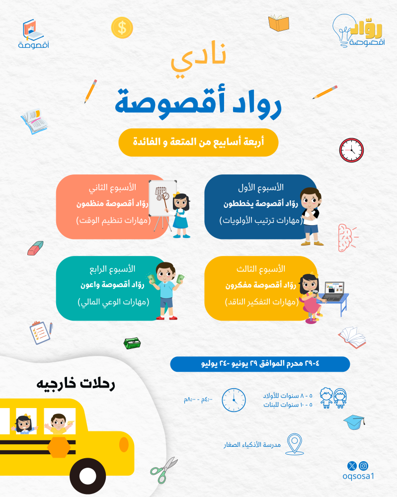 مركز صيفي رواد أقصوصة