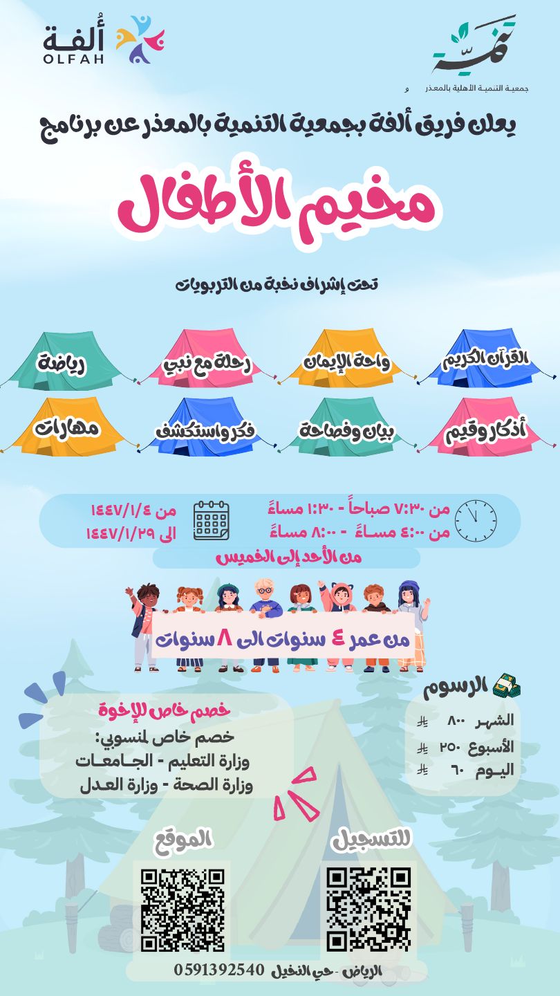 مخيم الأطفال ( فترتين صباحي و مسائي)
