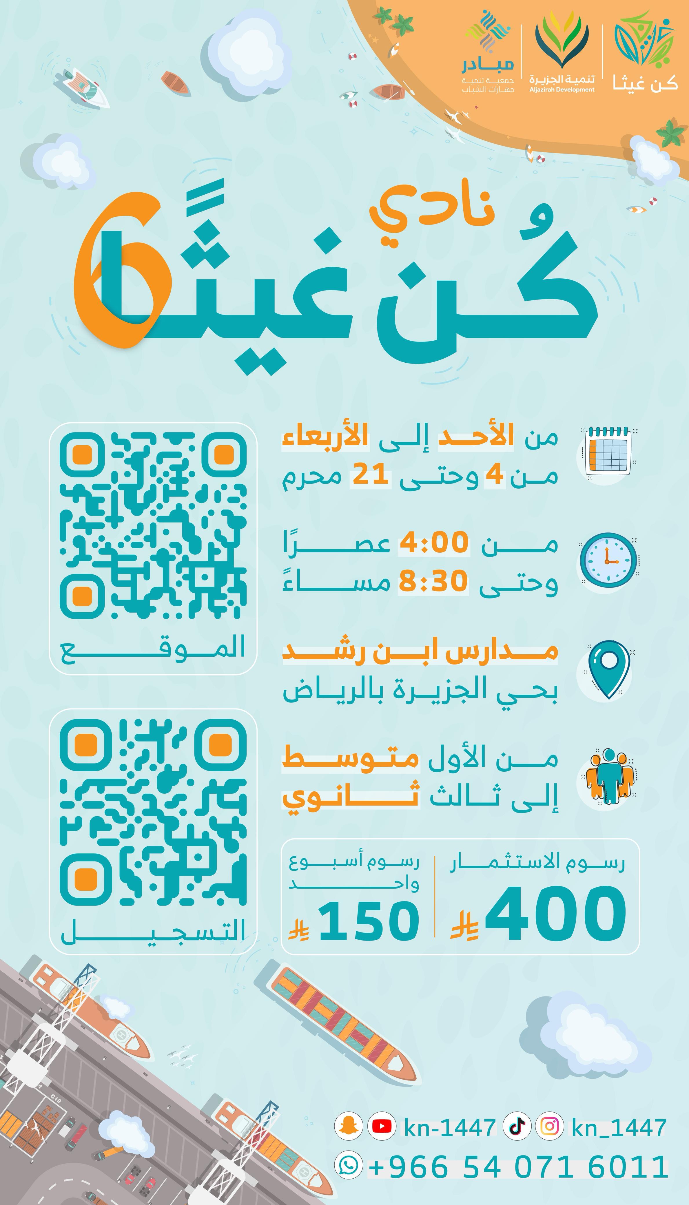 نادي كن غيثًا 6 🌊