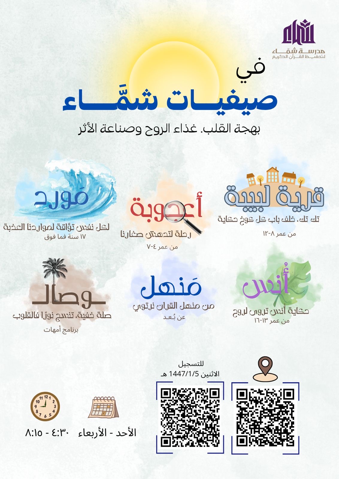 صيفيات شماء