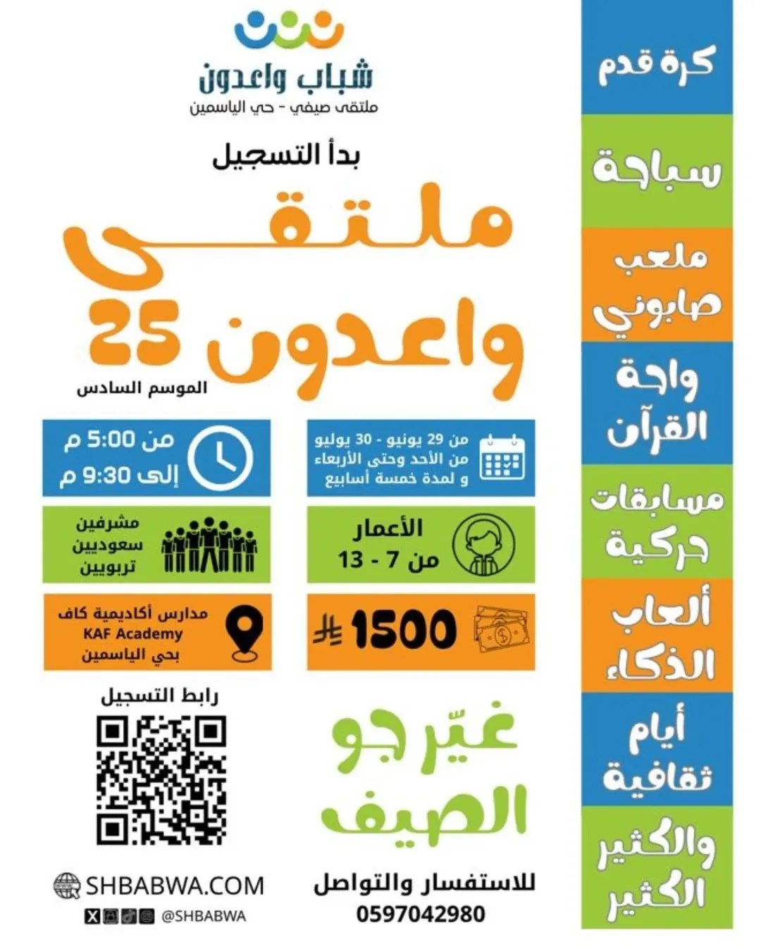 ملتقى واعدون الصيفي