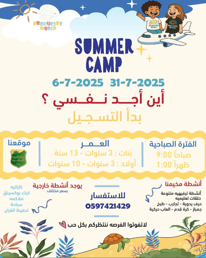 مخيم عالم المنتجون الصيفي