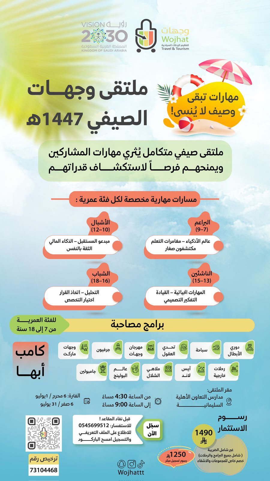 ملتقى وجهات الصيفي