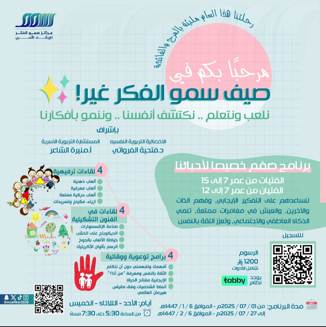 صيف سمو الفكر غير