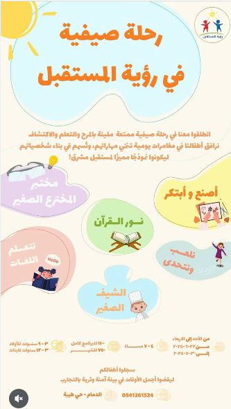 رحلة صيفية في رؤية المستقبل - تواصل مافي لوكيشن