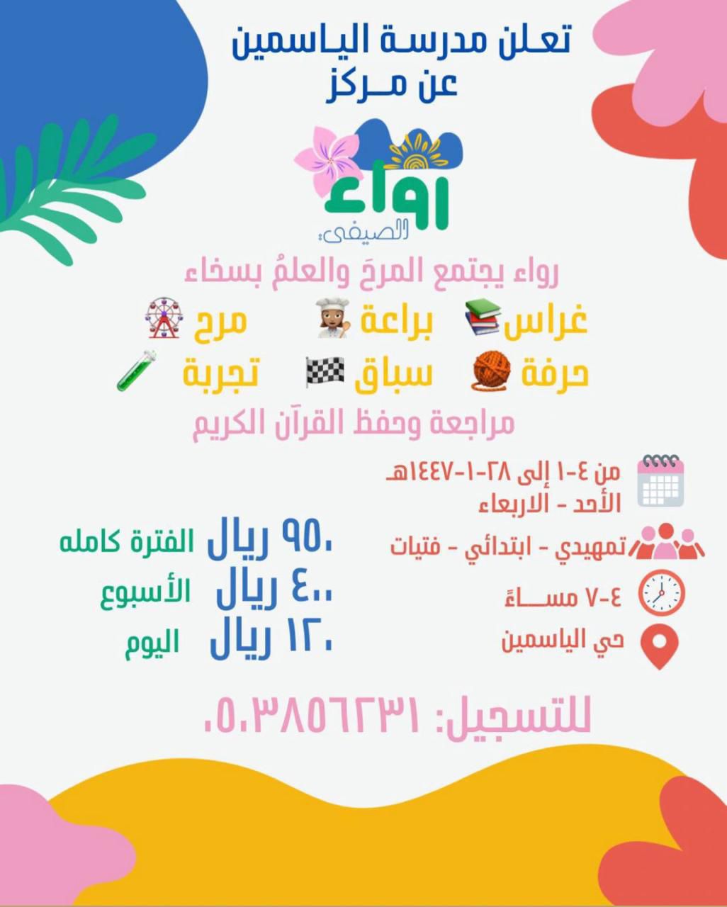 مركز رواء الصيفي☀