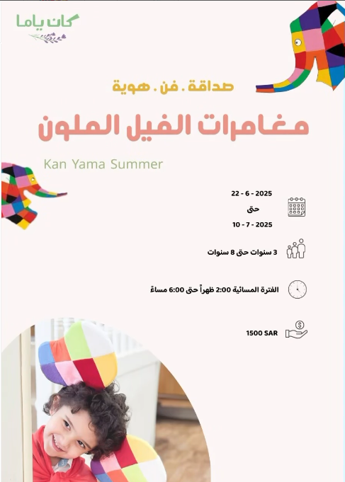 مغامرات الفيل الملون