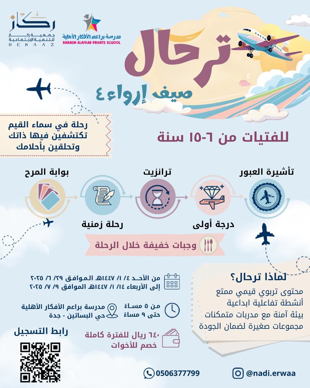 صيف إرواء ٤ – ترحال