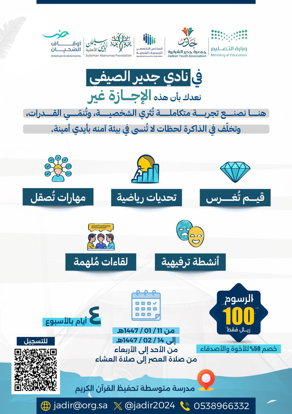 نـــادي جدير الصيفي ٢٠٢٥