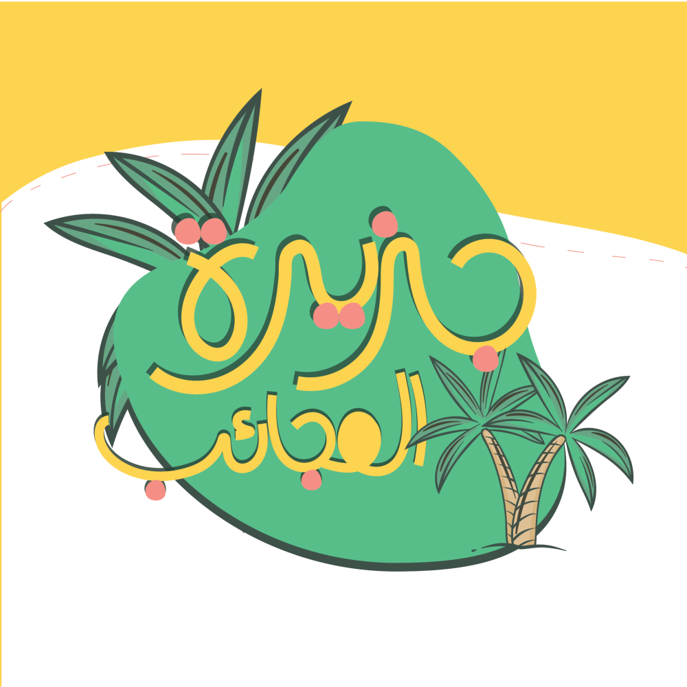 جزيرة العجائب