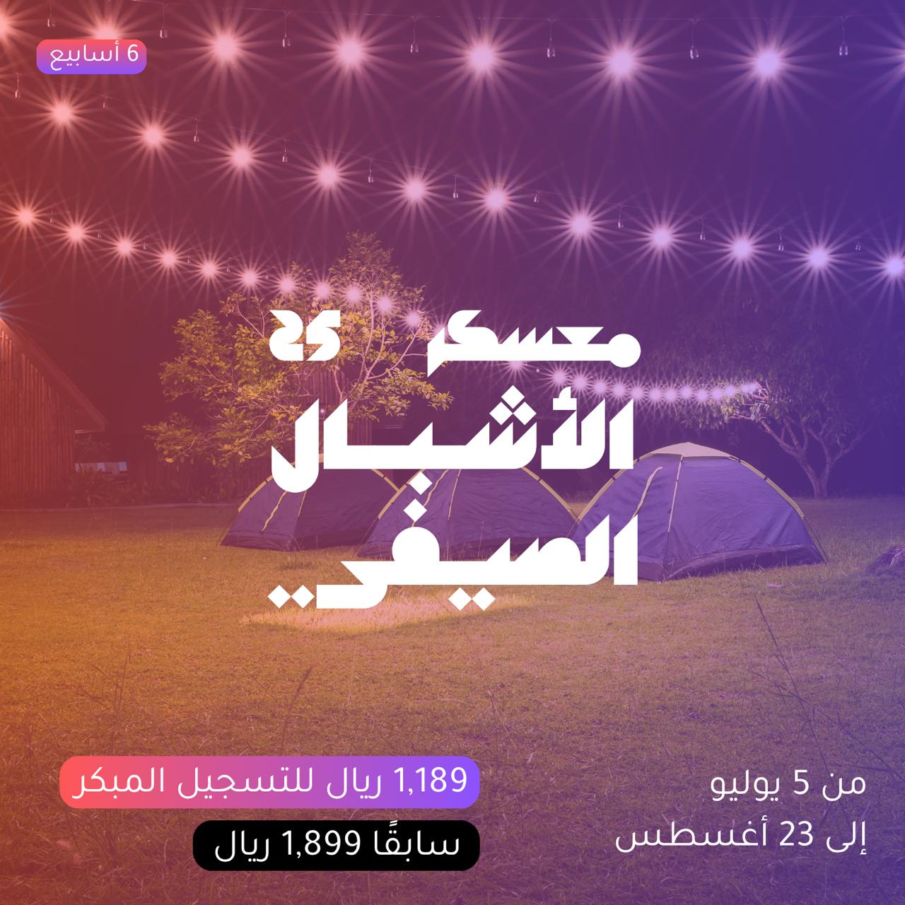 معسكر الأشبال الصيفي