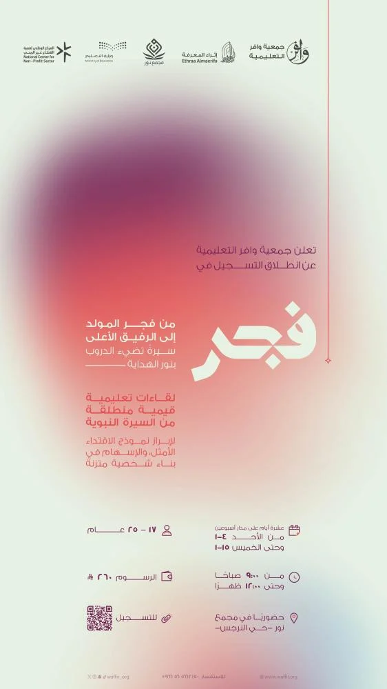 فجر - السيرة النبوية