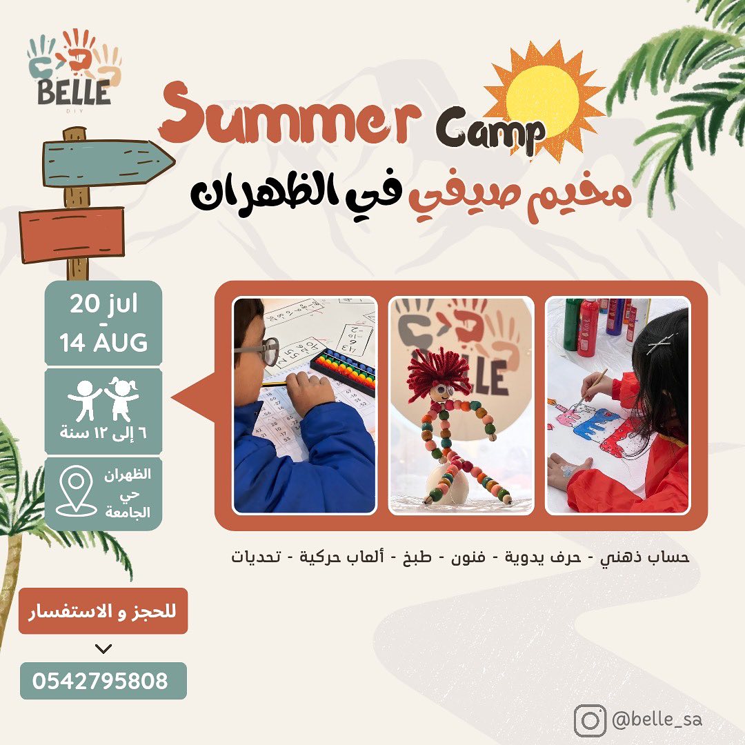 مخيم صيفي - اتواصل معهم عشان اللوكيشن