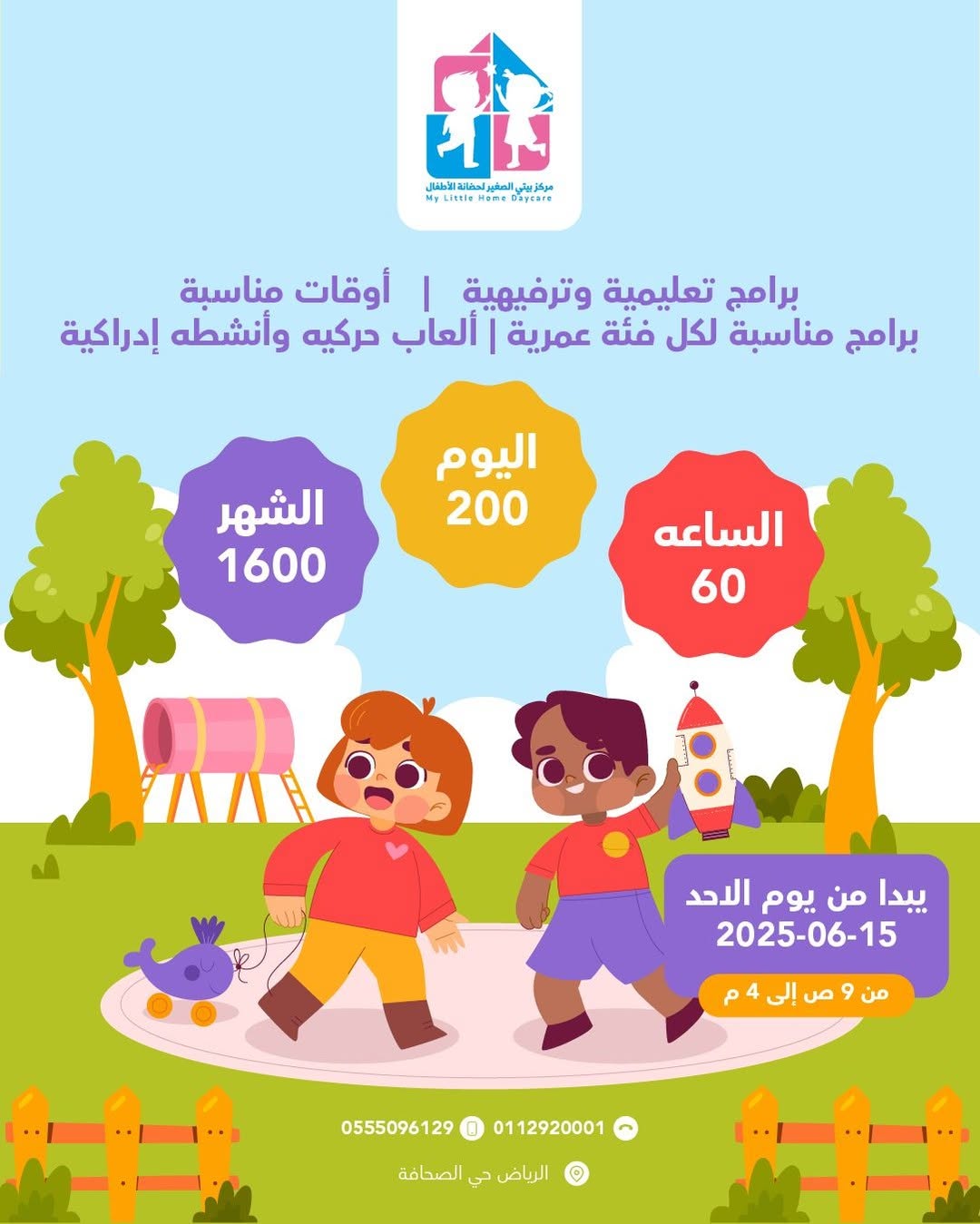 صيف بيتي الصغير - التواصل معهم