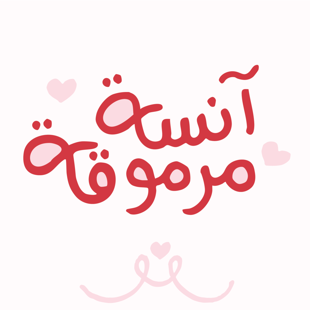 آنسة مرموقة