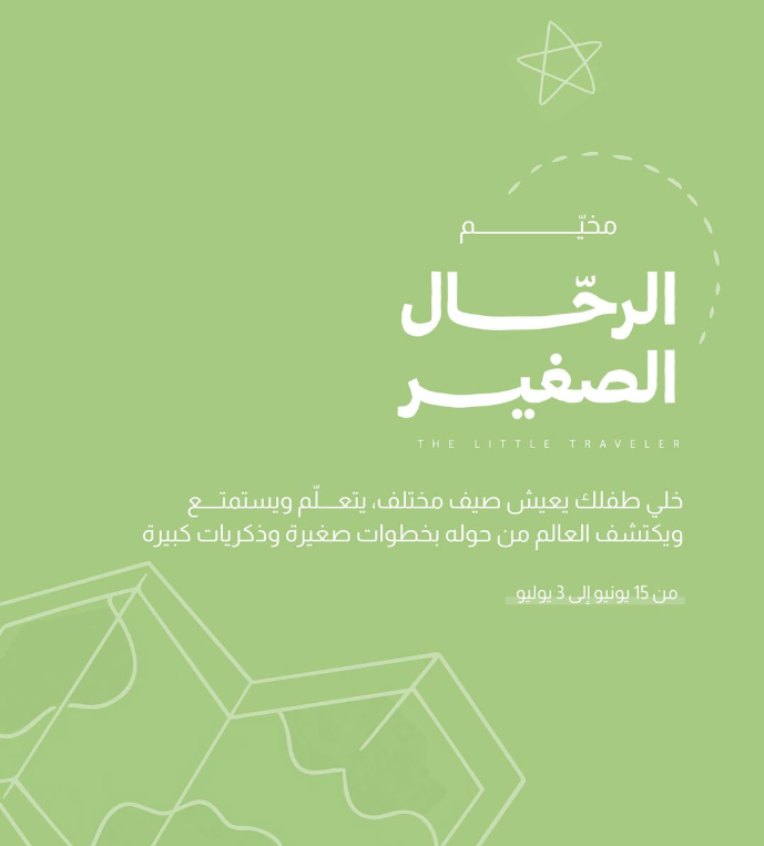 الرحال الصغير