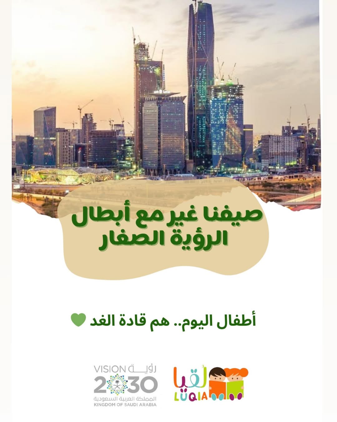 صيفنا غير مع أبطال الرؤية الصغار