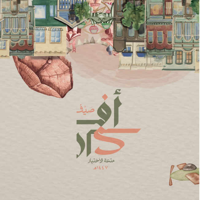 صيف أفكار- شمال الرياض