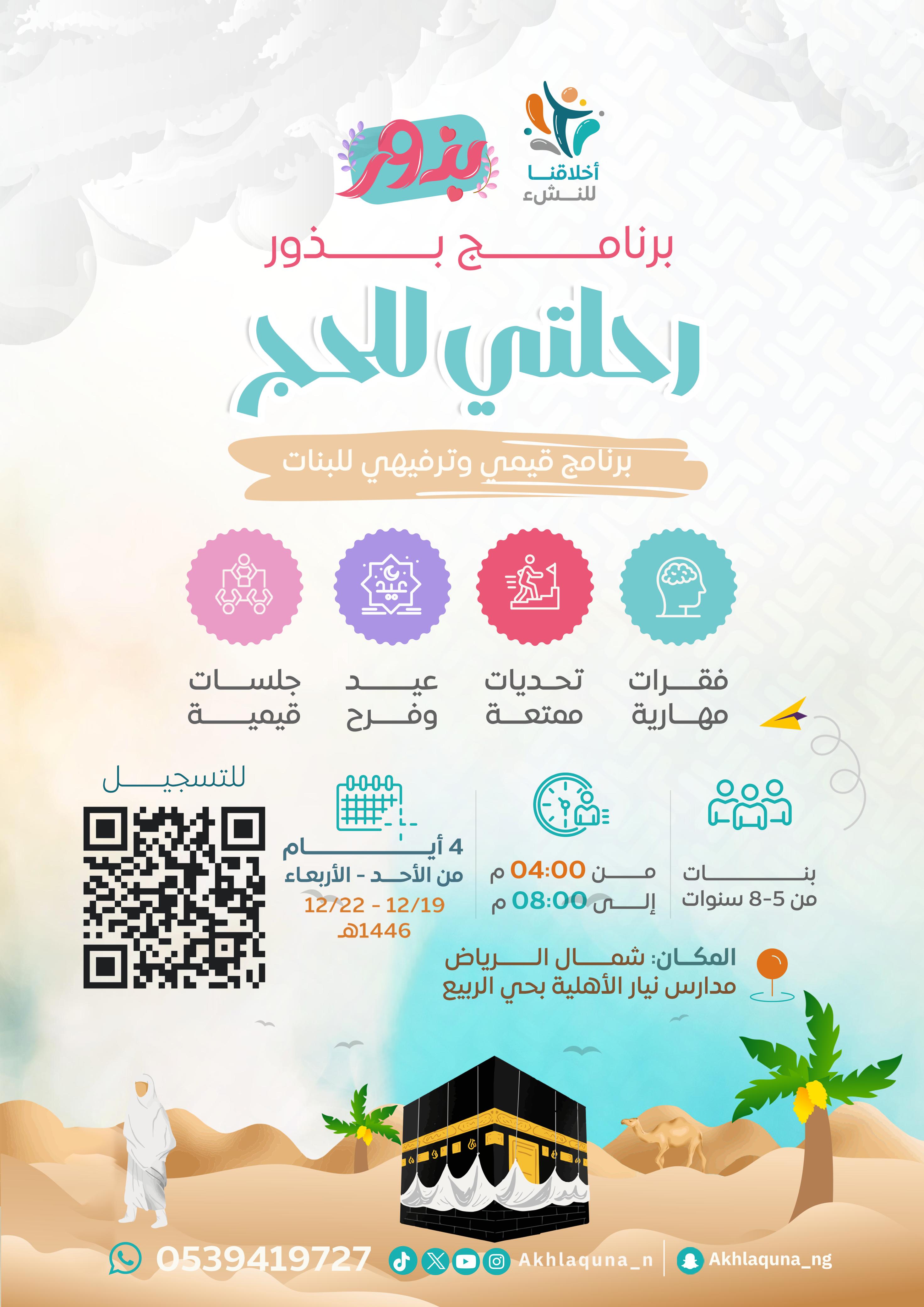 برنامج بذور - رحلتي للحج