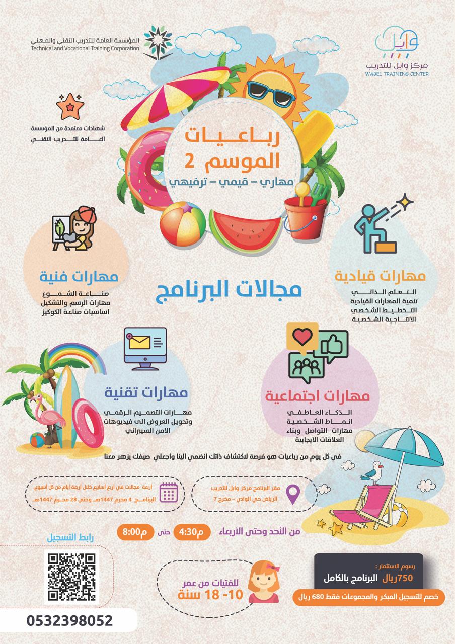 برنامج رباعيات الصيفي الموسم 2