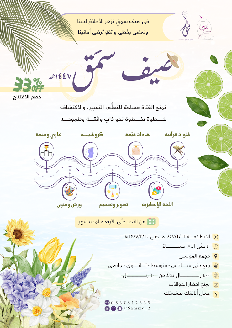 صيف سمَق ١٤٤٧هـ