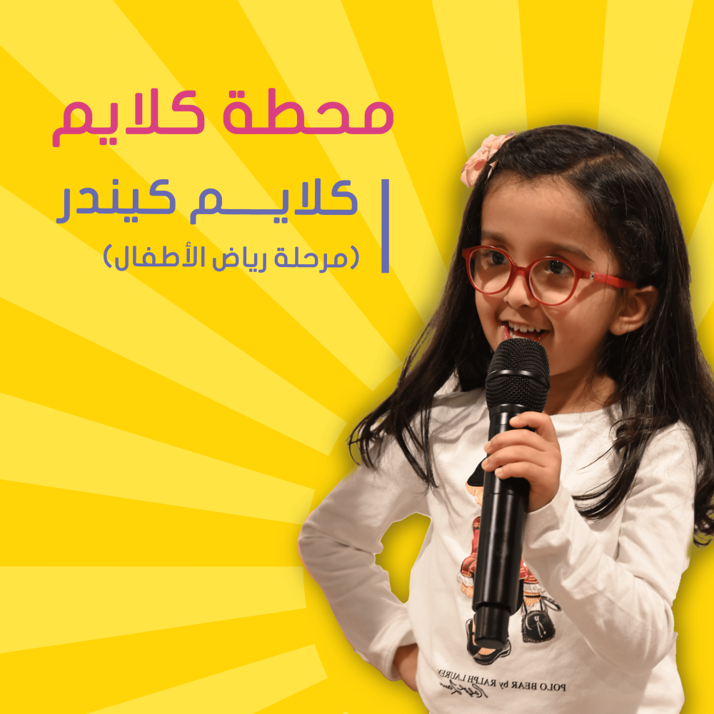 كلايم كندر لمرحلة رياض أطفال - مسائي