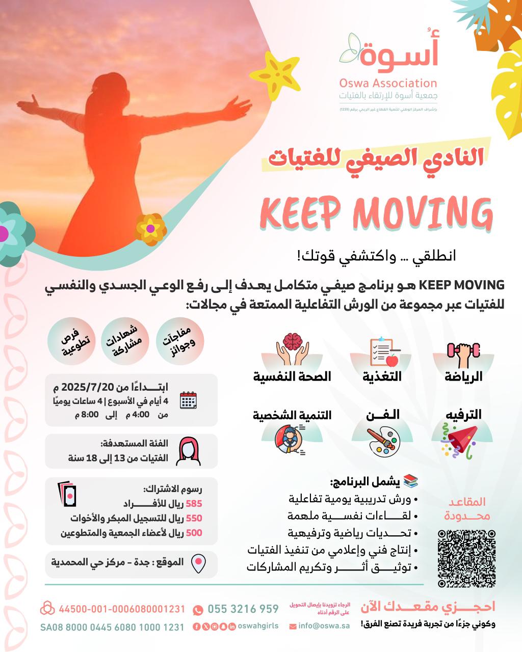 برنامج KEEP MOVING  النادي الصيفي للفتيات
